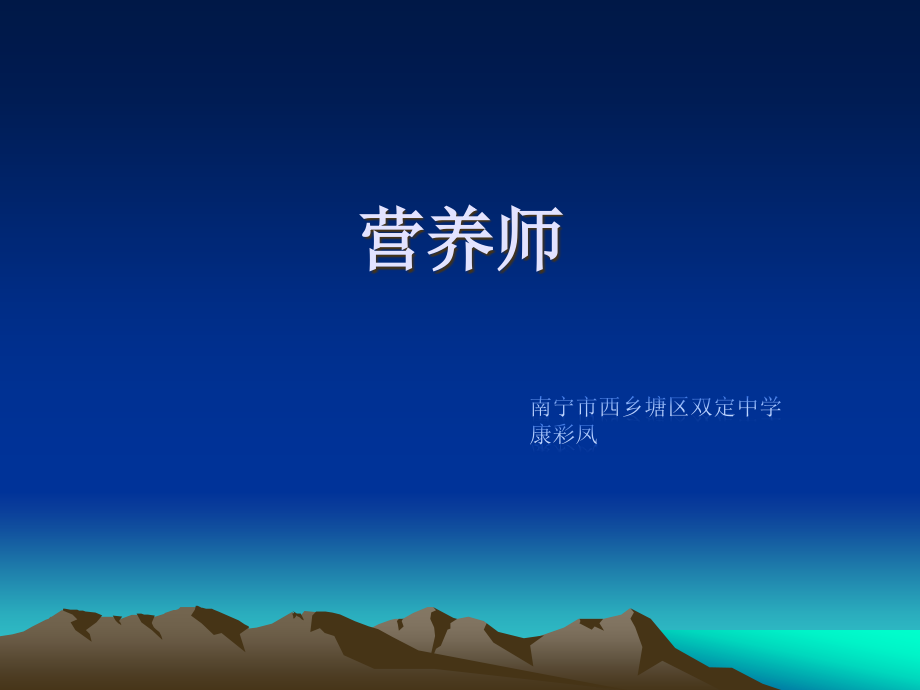 与生物学有关的职业　营养师.ppt_第1页