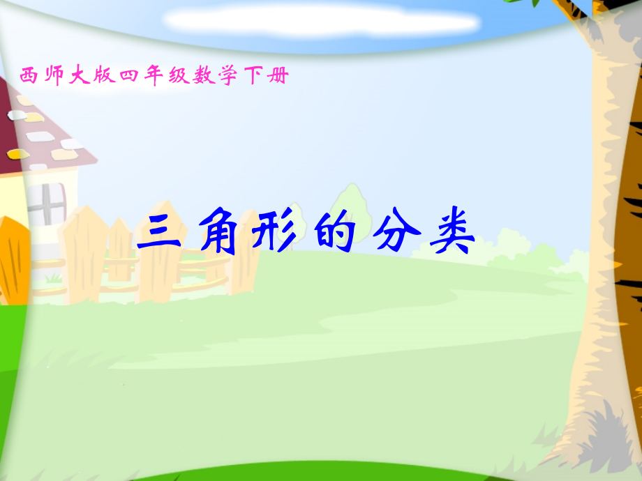 西师版四年级下册数学《三角形的分类PPT课件》公开课教学.ppt_第1页