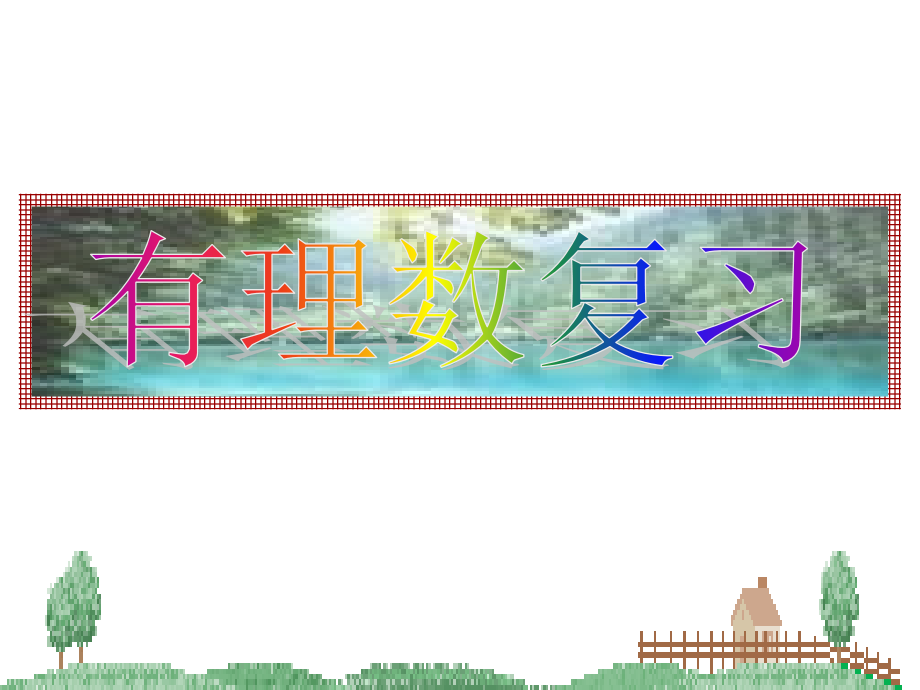 有理数的复习第一课时.ppt_第1页