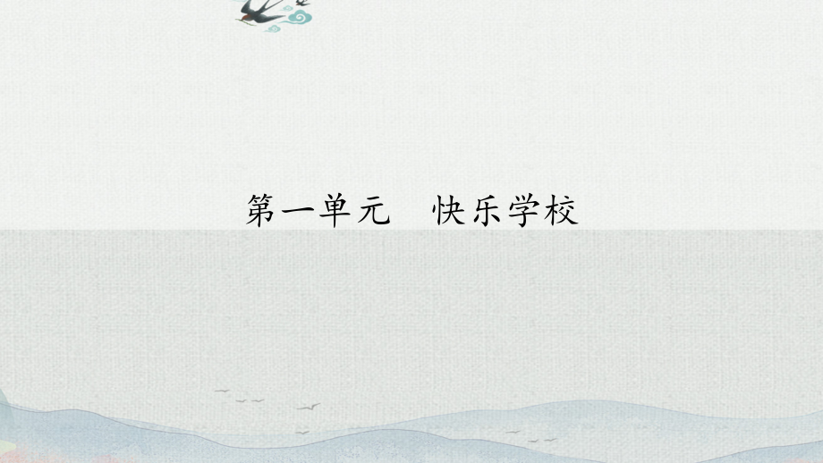 部编人教版三年级《道德与法治》上册全册完整课件.pptx_第2页