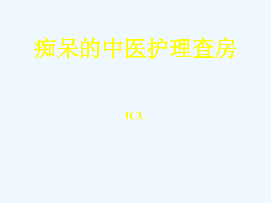 痴呆的中医护理查房.ppt_第1页