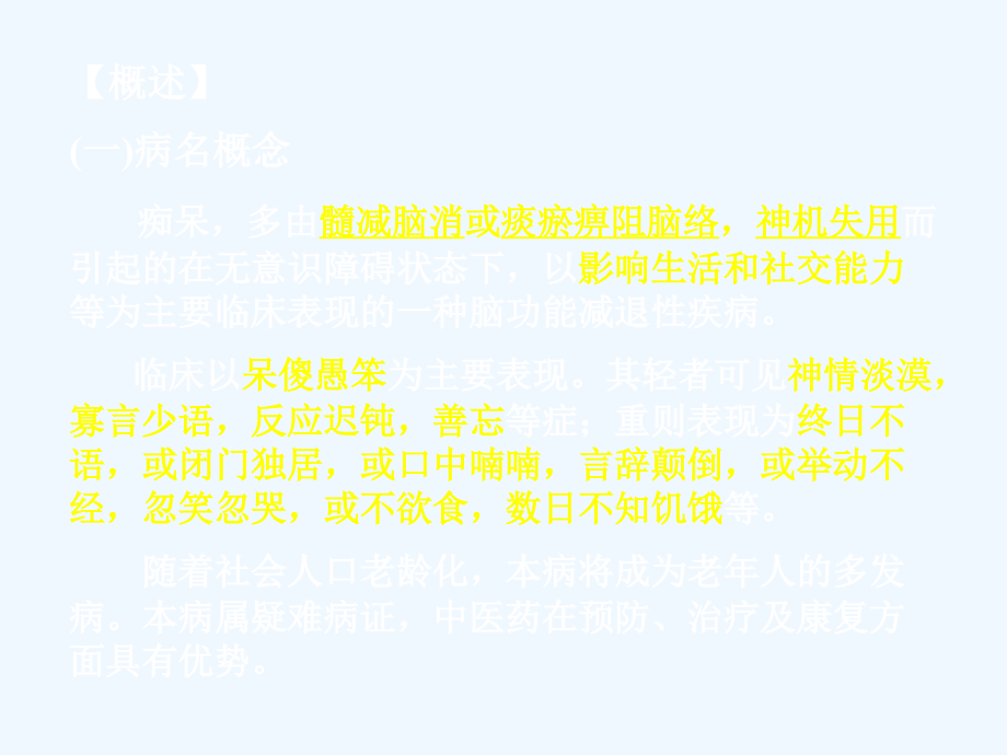 痴呆的中医护理查房.ppt_第2页