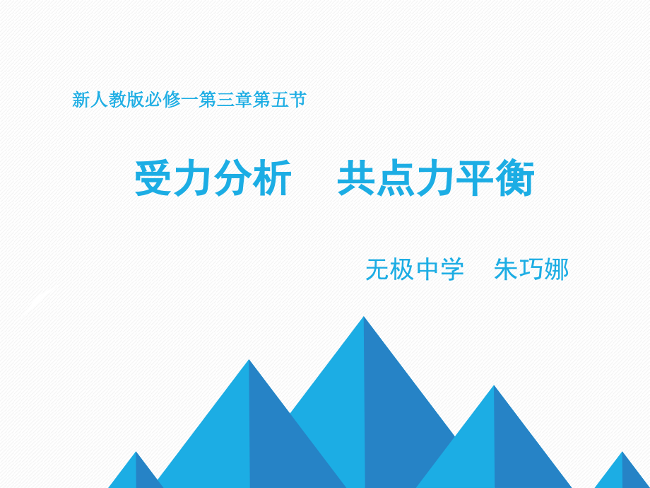 D.共点力的平衡.ppt_第1页