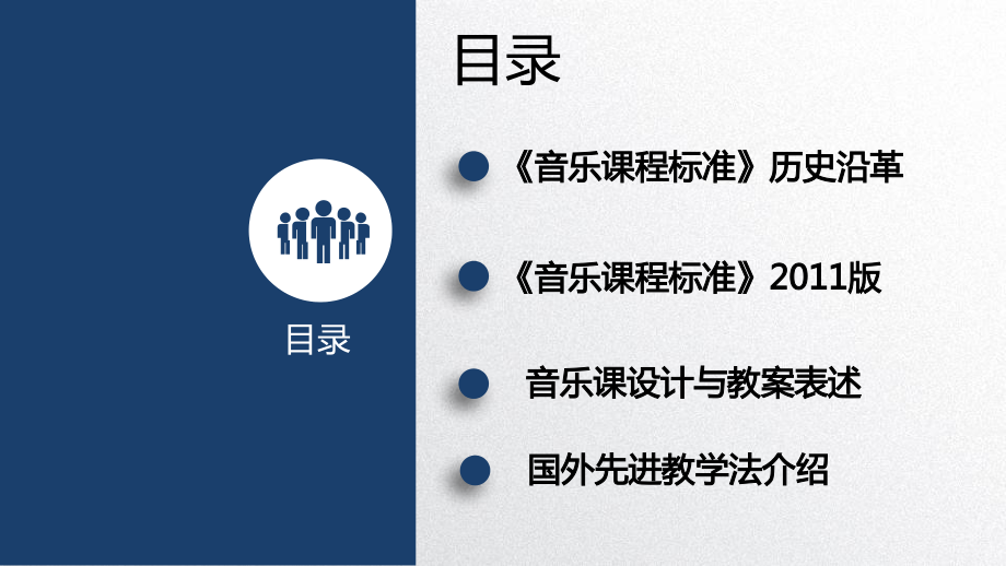 音乐课程标准与教学设计.pptx_第2页