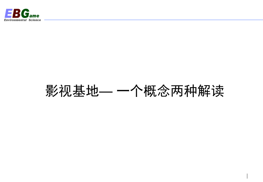北京怀柔影视基地发展研究(最终版).ppt_第2页
