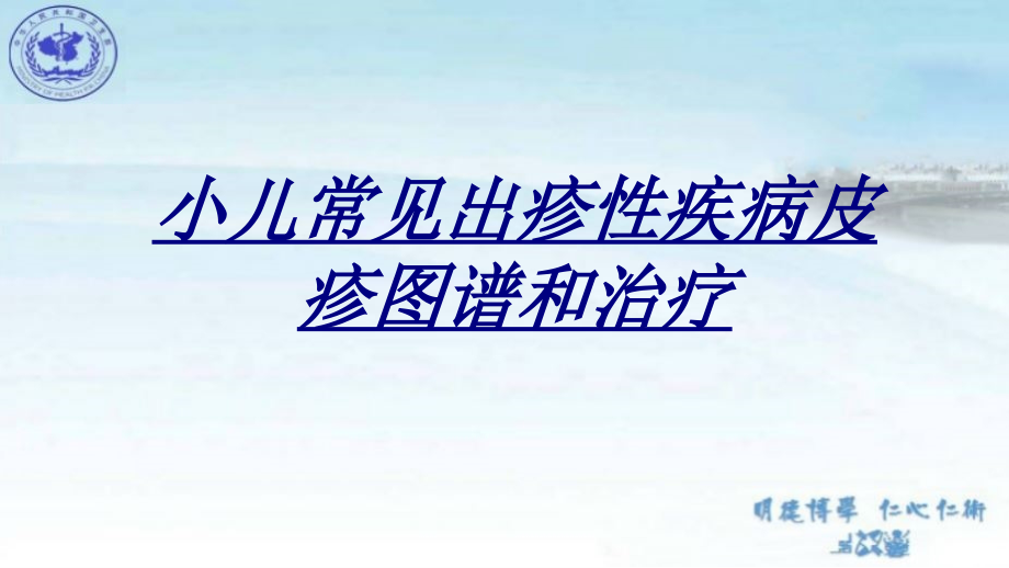 小儿常见出疹性疾病皮疹图谱和治疗讲义.ppt_第1页