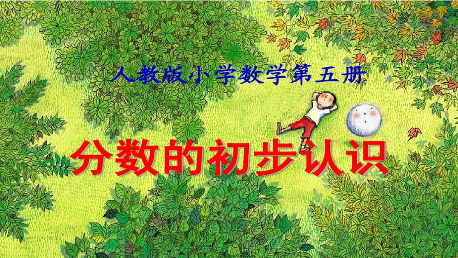 人教小学数学三年级小学数学三年级上册分数的认识.pptx_第1页