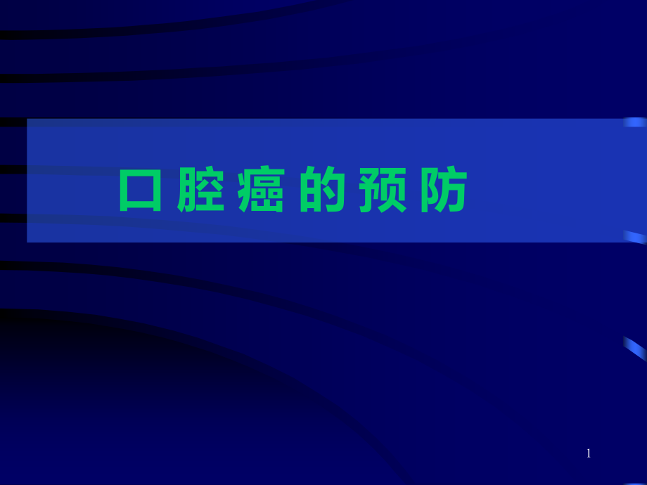 口腔癌的预防ppt课件.ppt_第1页