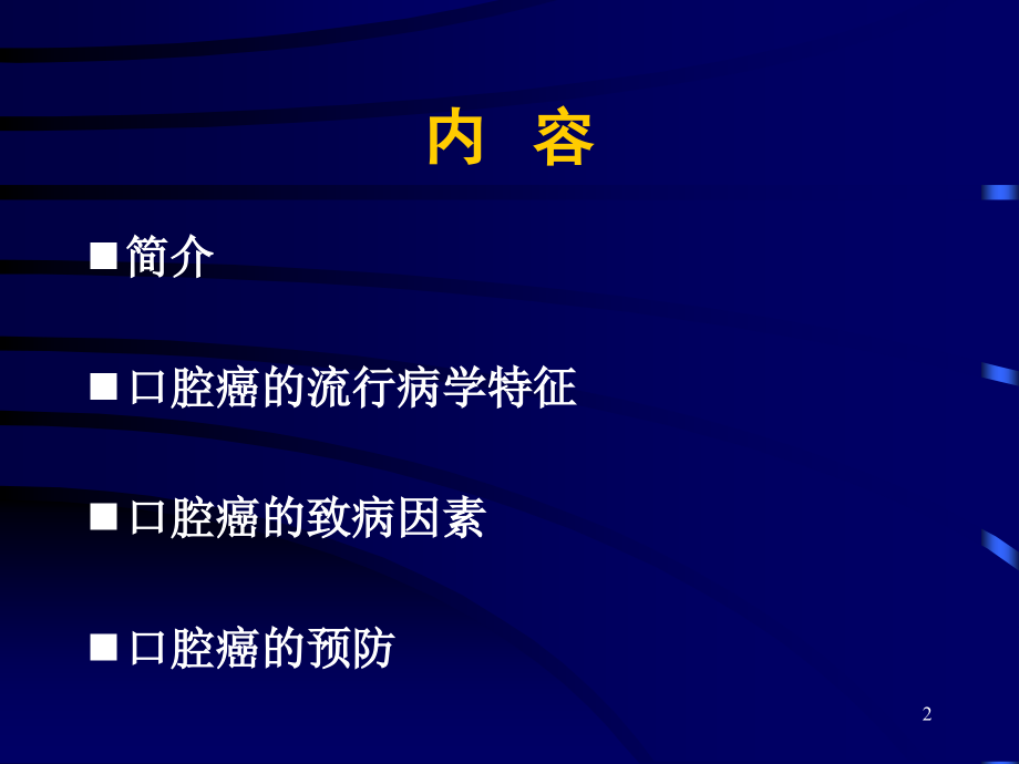 口腔癌的预防ppt课件.ppt_第2页
