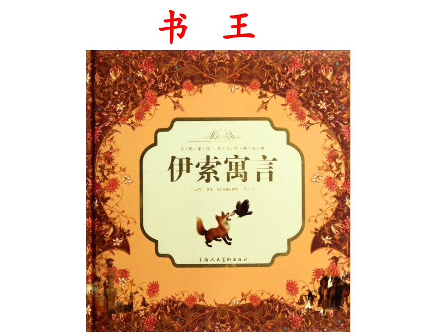 阅读《伊索寓言集》.pptx_第2页