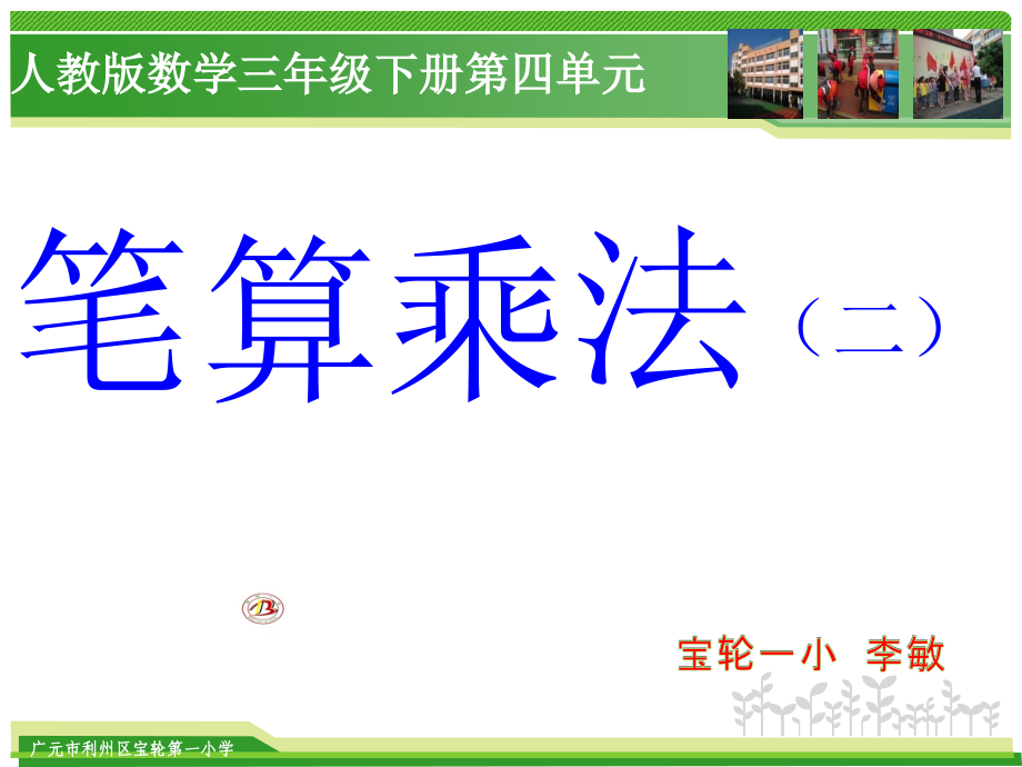 人教小学数学三年级两位数乘两位数笔算乘法（进位）宝轮一小李敏.ppt_第1页