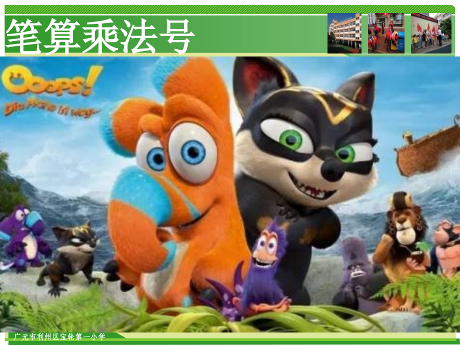 人教小学数学三年级两位数乘两位数笔算乘法（进位）宝轮一小李敏.ppt_第2页