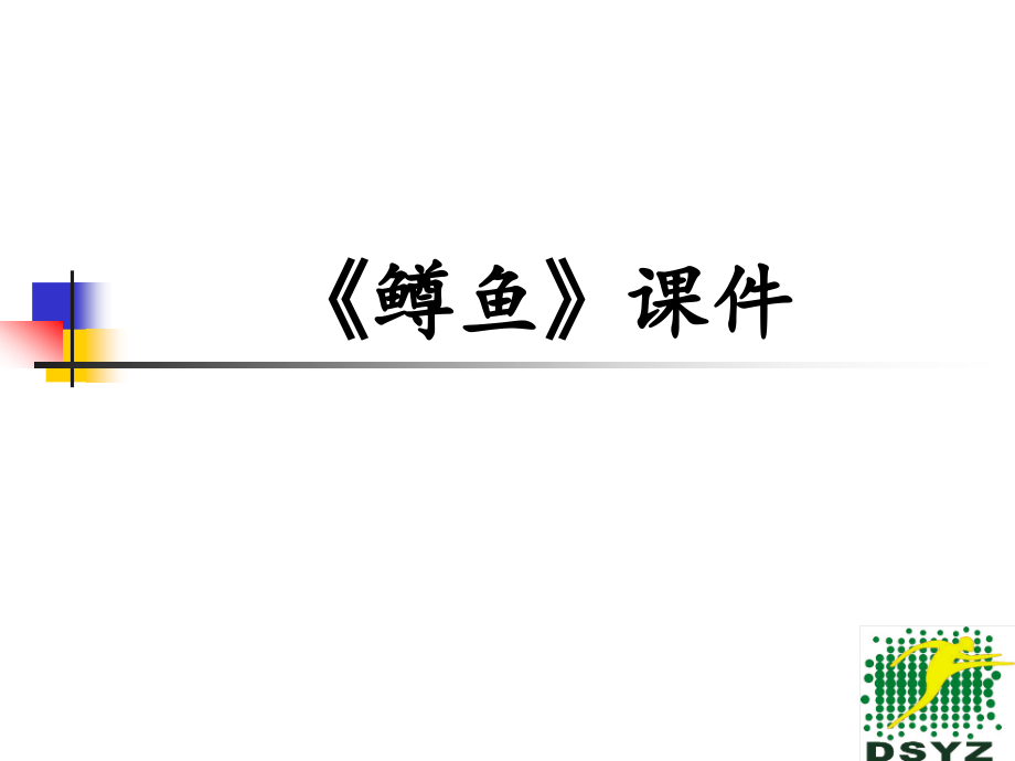 童声合唱《鳟鱼》.ppt_第1页