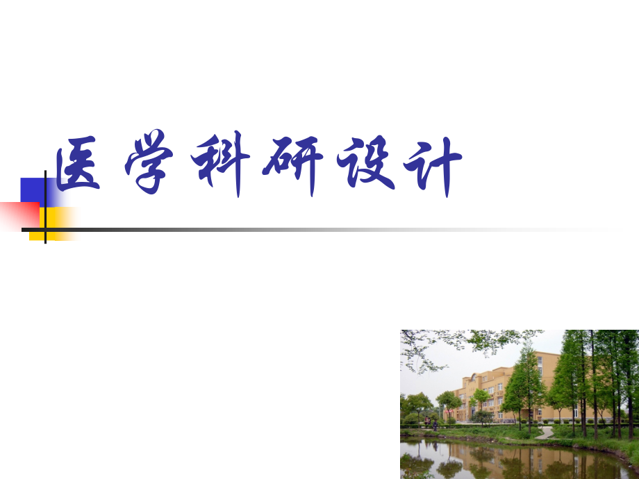 医学科研设计方法ppt课件.ppt_第1页