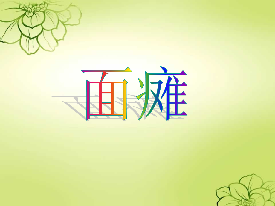 面瘫针灸治疗ppt课件.ppt_第1页