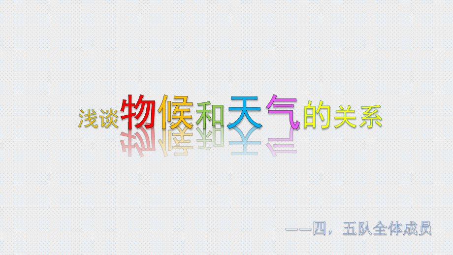 专题气象物候.ppt_第1页