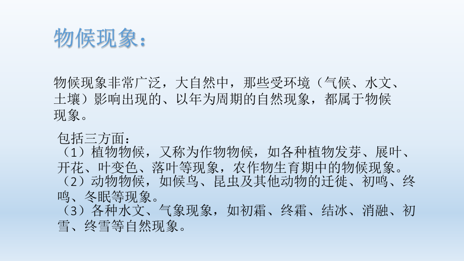 专题气象物候.ppt_第2页