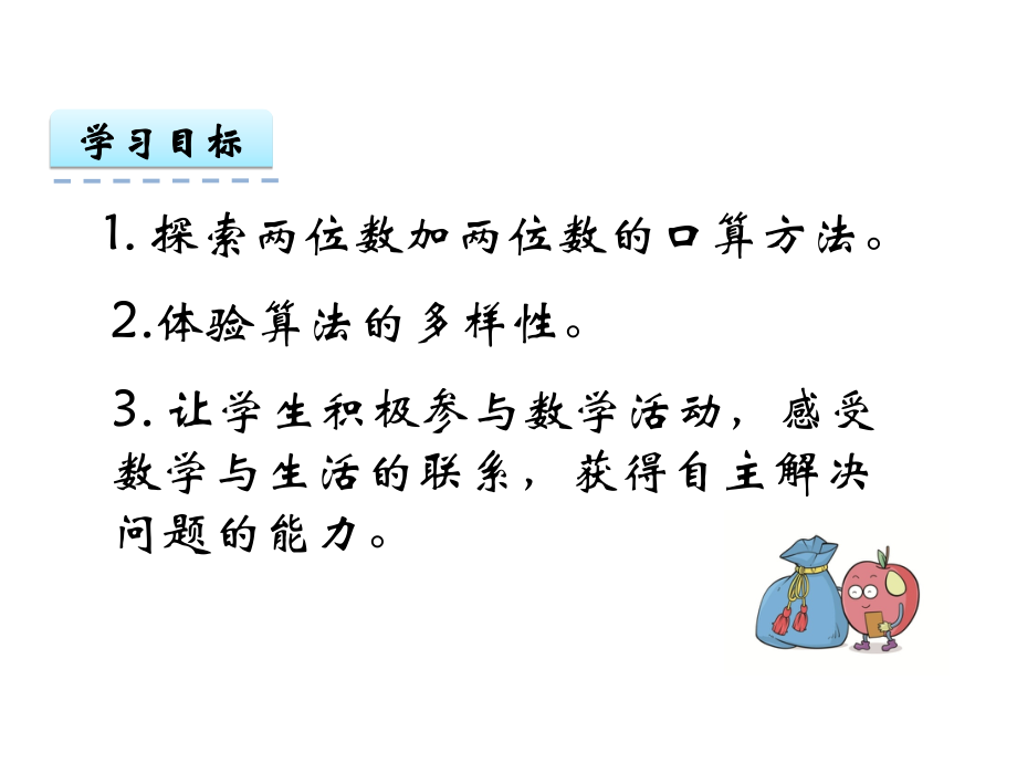 小学数学人教三年级三年级数学下册《两位数加两位数的口算》.ppt_第2页