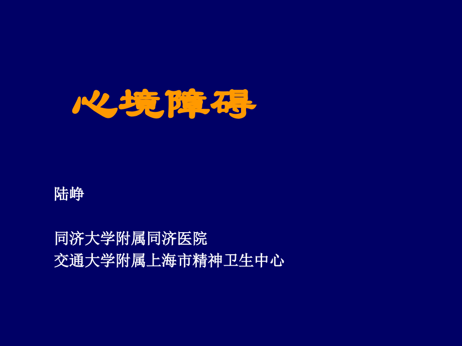 嘉定：心境障碍.ppt_第1页