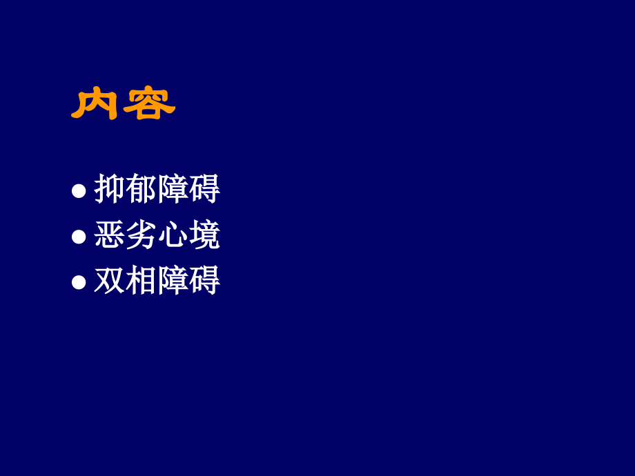 嘉定：心境障碍.ppt_第2页