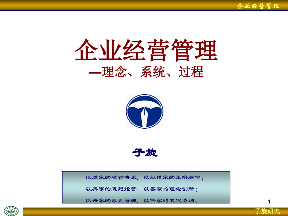企业经营管理ppt课件.ppt_第1页