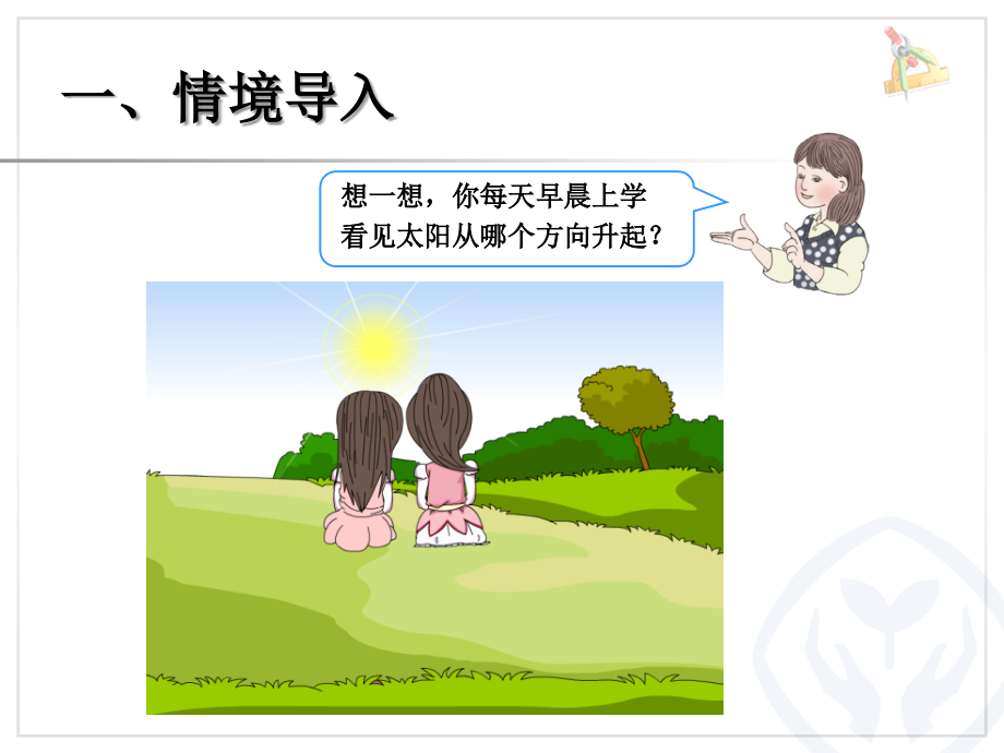 人教小学数学三年级认识方向东、南、西、北四个方向.ppt_第2页