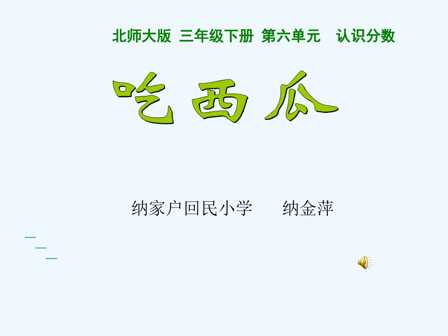 小学数学北师大三年级北师大三年级下册《吃西瓜》.ppt_第2页