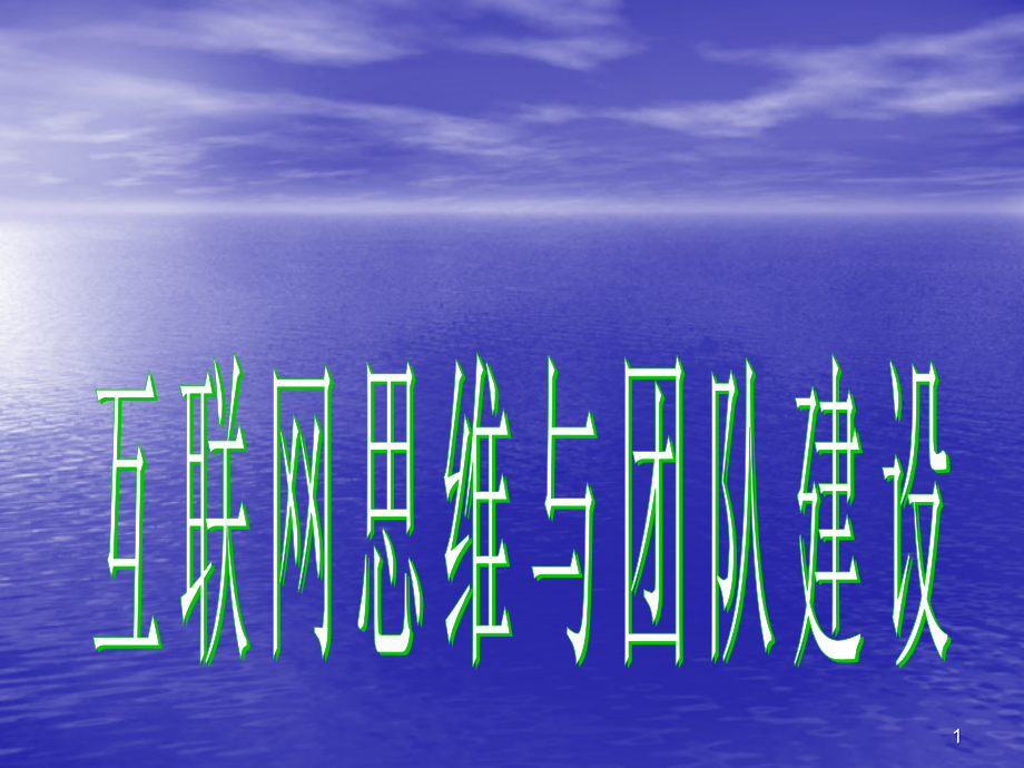 互联网思维与转型ppt课件.ppt_第1页