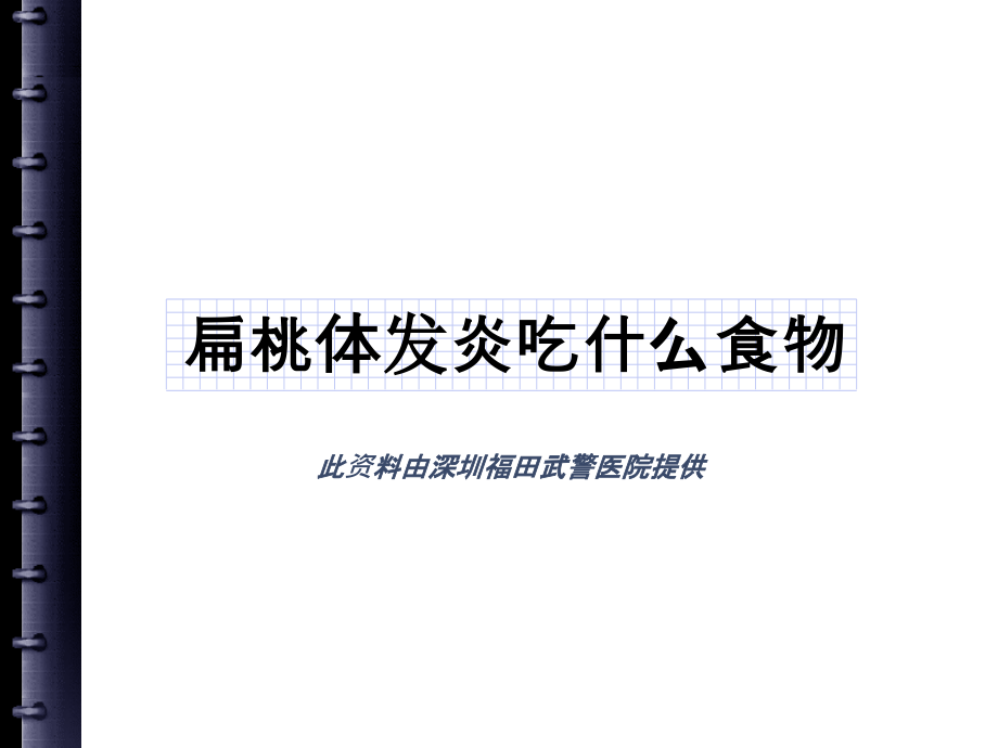 扁桃体发炎吃什么食物.ppt_第1页