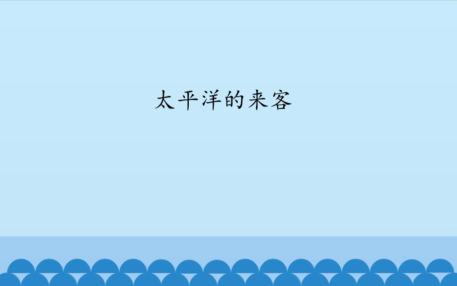 太平洋的来客.pptx_第1页