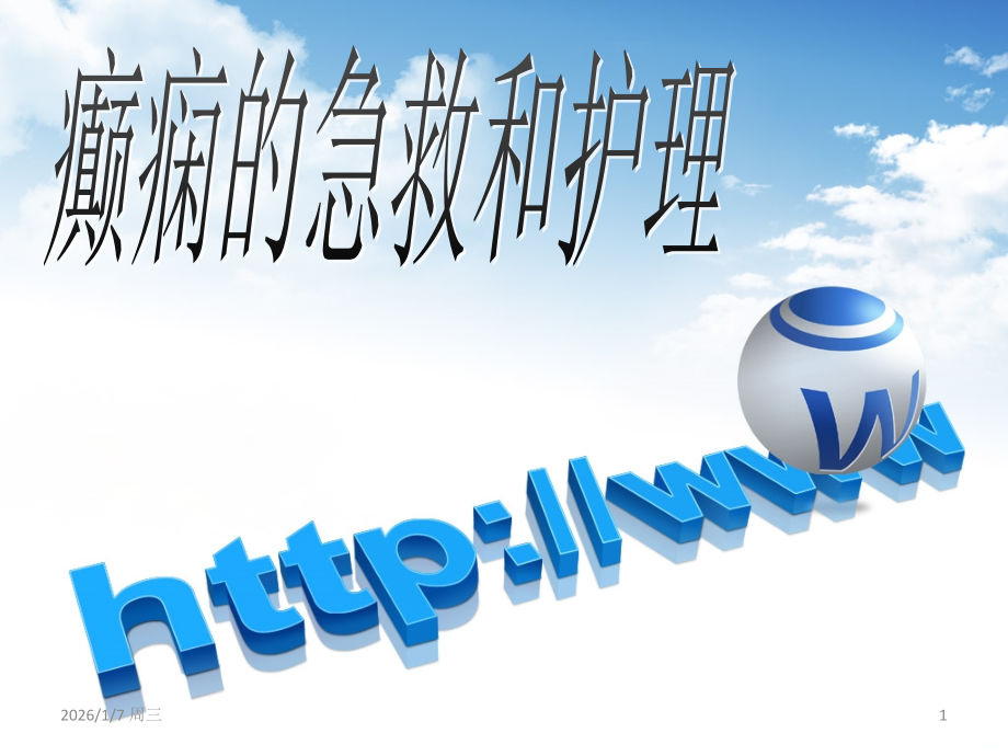 癫痫大发作急救护理PPT课件.ppt_第1页
