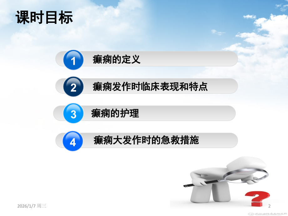 癫痫大发作急救护理PPT课件.ppt_第2页