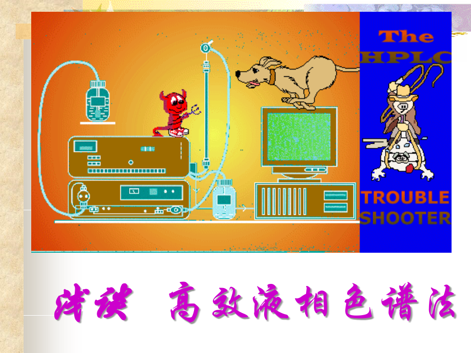 浅谈高效液相色谱法HPLC_15页.ppt_第1页
