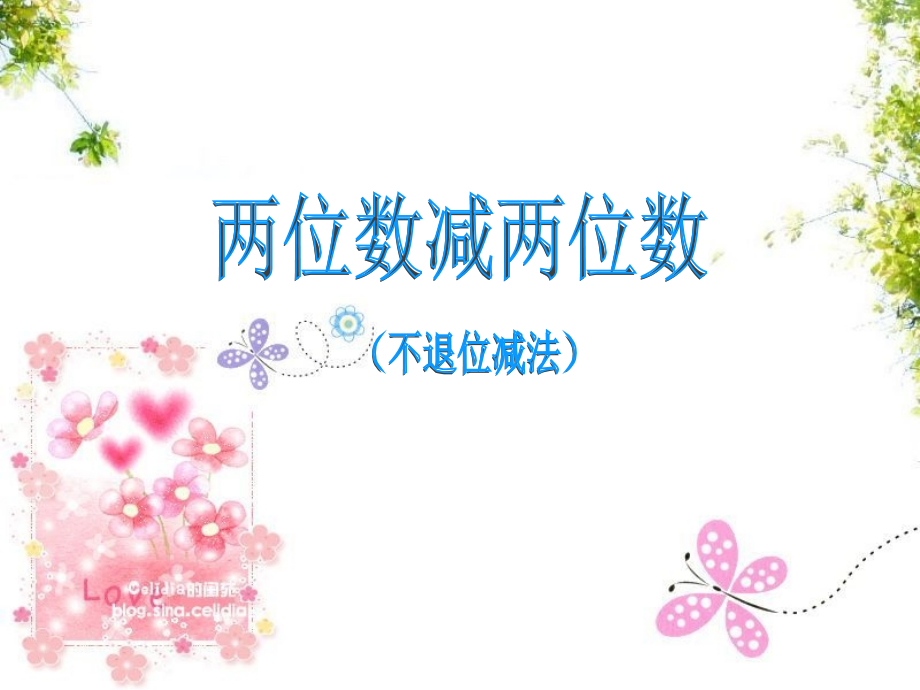 两位数减两位数（不退位减）.ppt_第1页