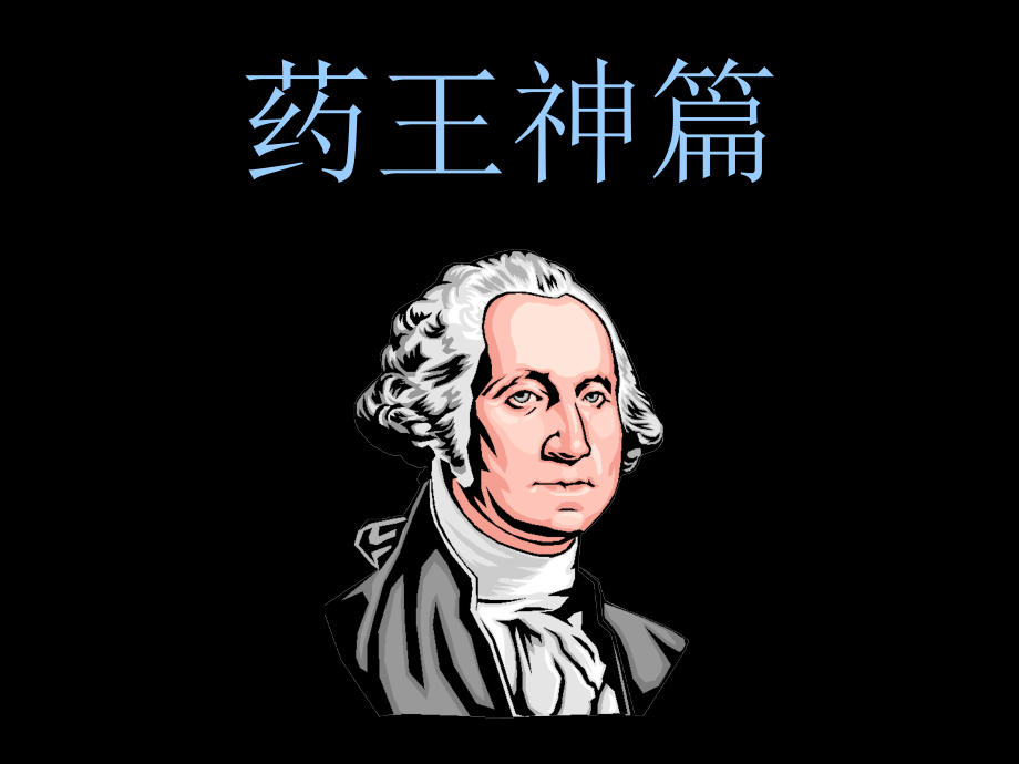 民用药方[1].ppt_第1页