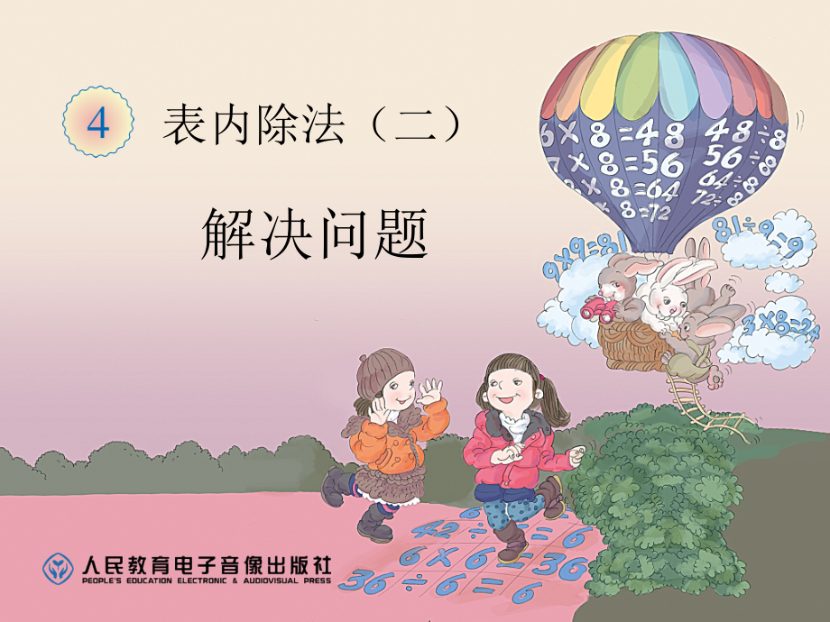 表内除法解决问题.ppt_第2页