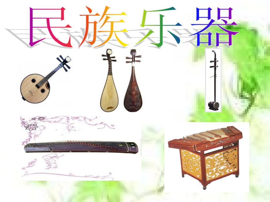 火把节之夜（中阮独奏）.ppt_第1页