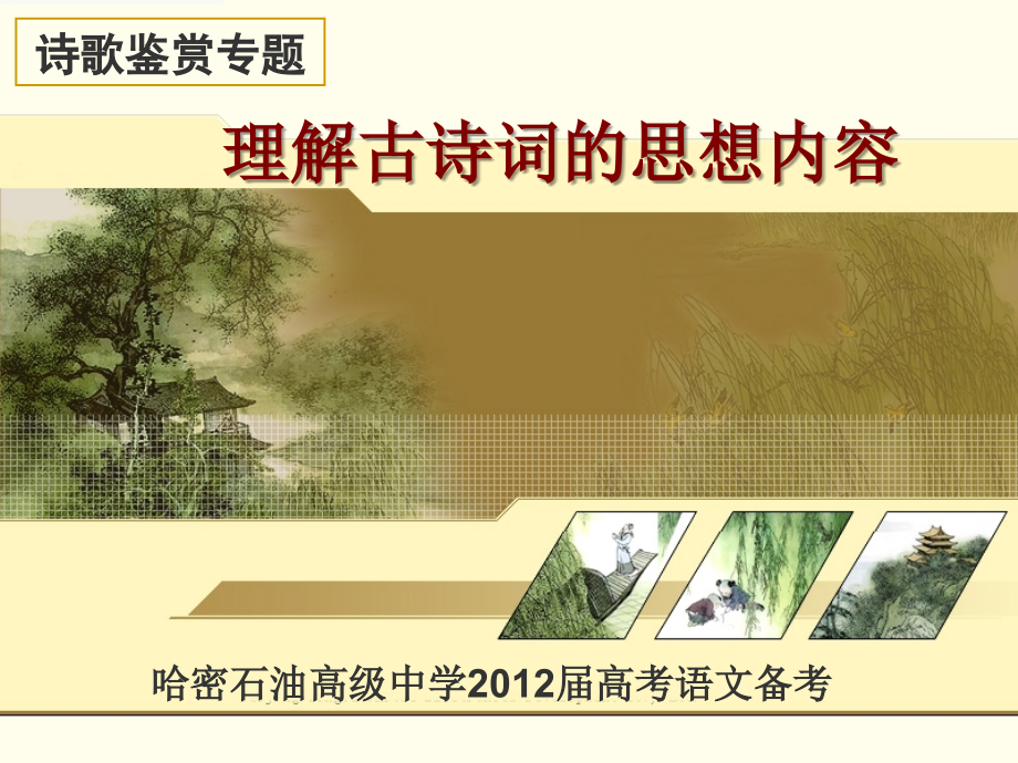 理解古诗词的思想内容.ppt_第1页