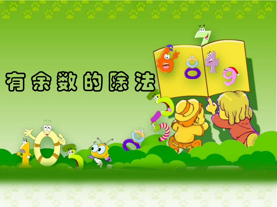 有余数除法的竖式计算.ppt_第1页