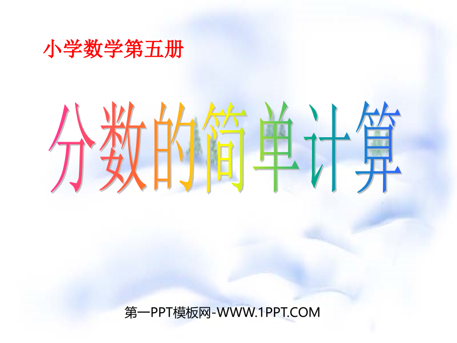 小学数学人教三年级人教版小学数学三年级上册《分数的简单计算》教案.ppt_第1页