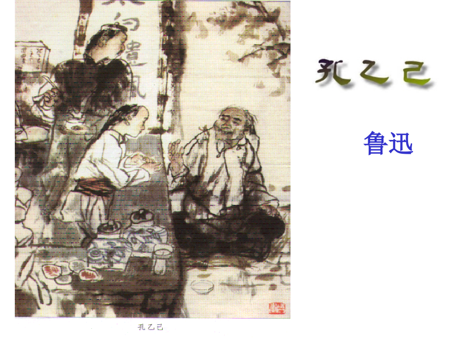 孔乙己课件.ppt_第1页