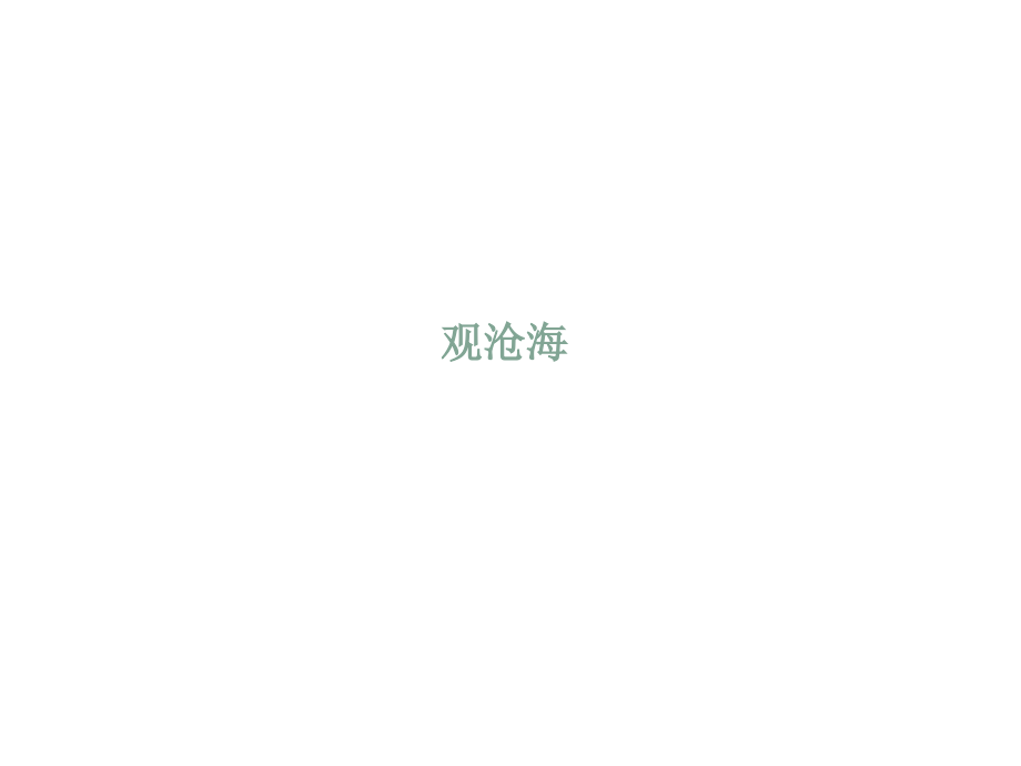 古诗漫谈--观沧海.ppt_第1页