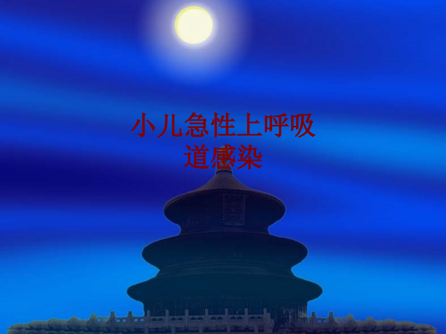 医学小儿急性上呼吸道感染PPT培训课件.ppt_第1页