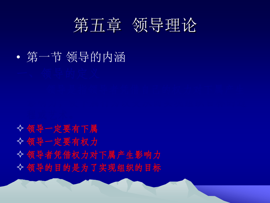 第五章领导理论新编.ppt_第1页