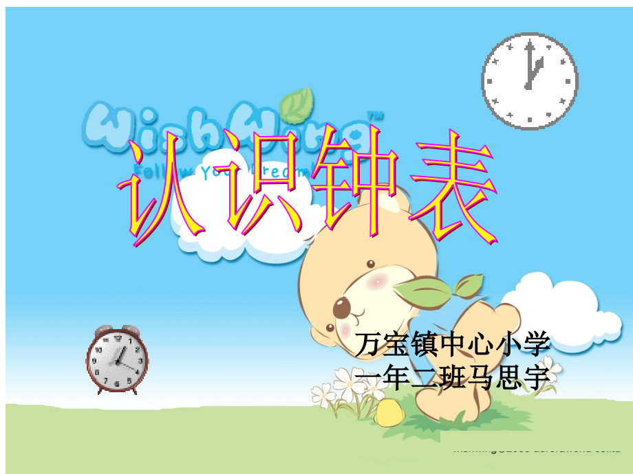 小学数学人教一年级认识钟表--马思宇.ppt_第1页