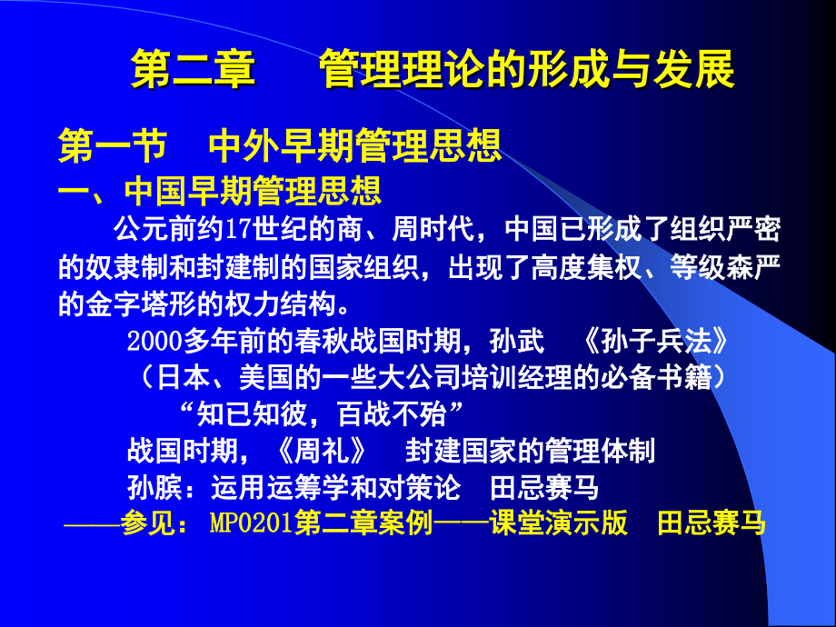 MP0200第二章 管理理论的形成与发展.ppt_第1页