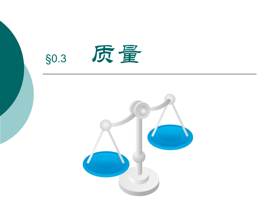用天平测质量.ppt_第1页