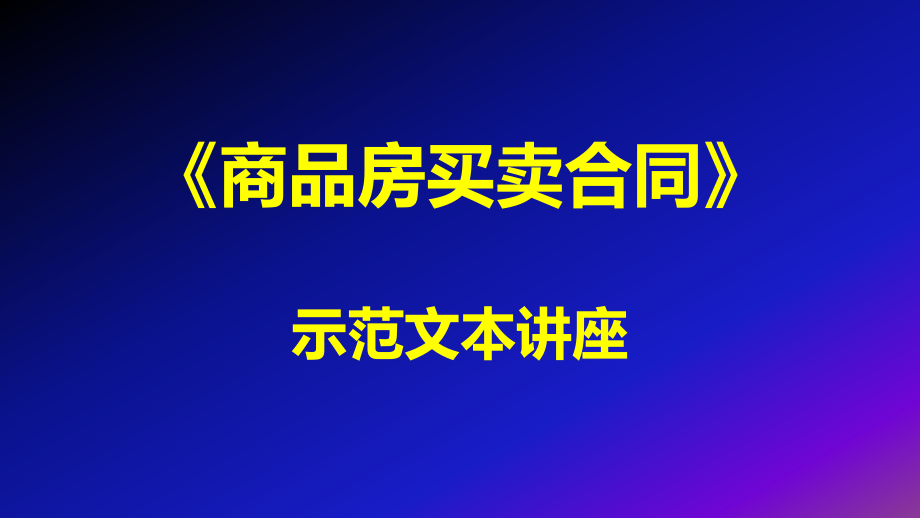 《商品房买卖合同》示本讲座.ppt_第1页