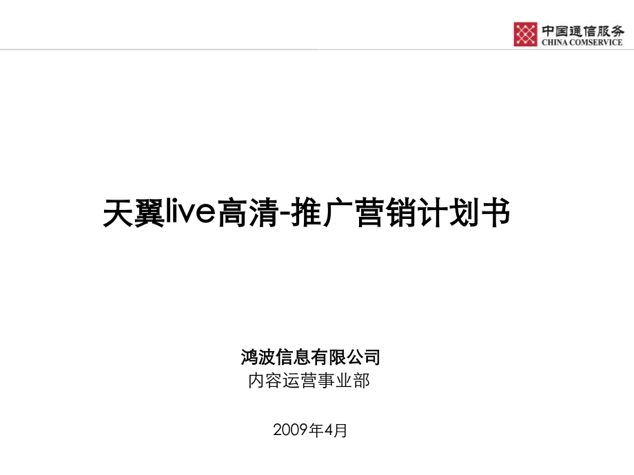天翼live高清-推广营销计划.ppt_第1页