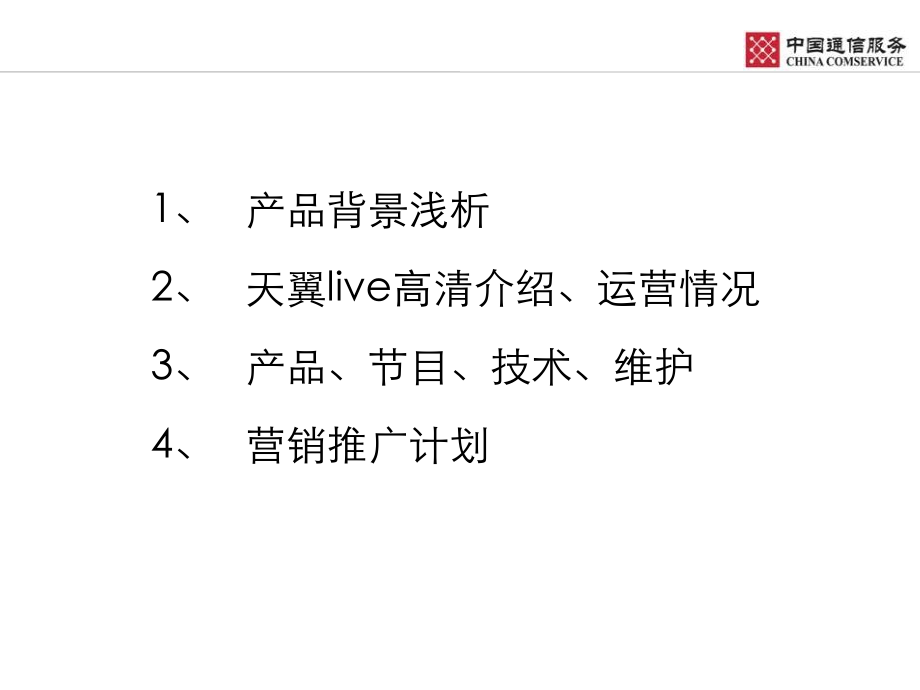 天翼live高清-推广营销计划.ppt_第2页